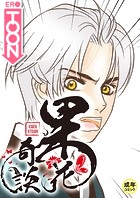 果花奇談【18禁】 30話のイメージ画像