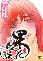 果花奇談【18禁】 31話の表紙