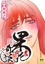 果花奇談【18禁】 31話のイメージ画像