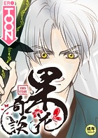 果花奇談【18禁】 32話の表紙