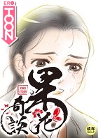 果花奇談【18禁】 33話の表紙