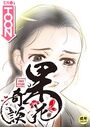果花奇談【18禁】 33話のイメージ画像