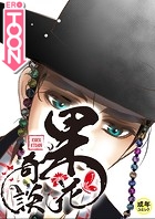 果花奇談【18禁】 34話の表紙