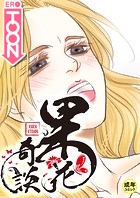 果花奇談【18禁】 35話の表紙
