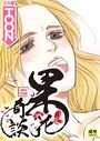 果花奇談【18禁】 35話のイメージ画像