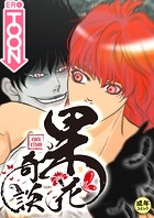 果花奇談【18禁】 36話の表紙