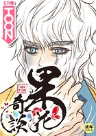 果花奇談【18禁】 37話の表紙