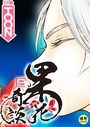 果花奇談【18禁】 38話のイメージ画像