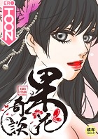 果花奇談【18禁】 39話の表紙