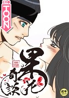 果花奇談【18禁】 40話の表紙|成年コミックデータベース