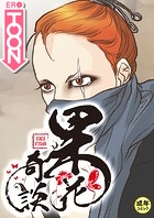 果花奇談【18禁】 42話のイメージ画像