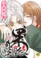 果花奇談【18禁】 49話のイメージ画像