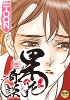 果花奇談【18禁】 50話のイメージ画像