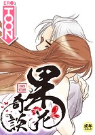 果花奇談【18禁】 51話のイメージ画像