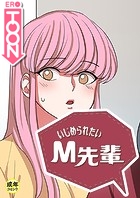 いじめられたいM先輩【18禁】 2話のイメージ画像
