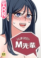 いじめられたいM先輩【18禁】 5話のイメージ画像