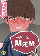 いじめられたいM先輩【18禁】 6話のイメージ画像