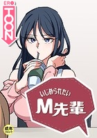 いじめられたいM先輩【18禁】 7話のイメージ画像