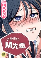 いじめられたいM先輩【18禁】 8話のイメージ画像