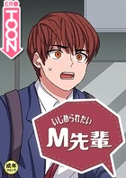 いじめられたいM先輩【18禁】 10話の表紙|成年コミックデータベース
