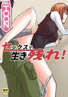 セックスで生き残れ！【18禁】コールセンターで生き残れ！ 3話のイメージ画像