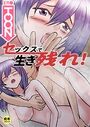 セックスで生き残れ！【18禁】事務所で生き残れ！ 3話のイメージ画像