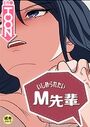 いじめられたいM先輩【18禁】 14話のイメージ画像