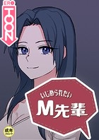 いじめられたいM先輩【18禁】 15話のイメージ画像