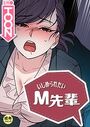 いじめられたいM先輩【18禁】 17話のイメージ画像