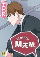 いじめられたいM先輩【18禁】 20話のイメージ画像