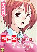 SEXPISODE TOON【18禁】 隣の人妻 つぼみさん 前編の表紙