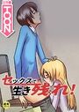 セックスで生き残れ！【18禁】新幹線で生き残れ！ 1話のイメージ画像