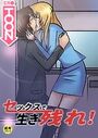 セックスで生き残れ！【18禁】新幹線で生き残れ！ 2話のイメージ画像