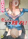 セックスで生き残れ！【18禁】新幹線で生き残れ！ 3話のイメージ画像