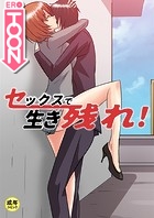 セックスで生き残れ！【18禁】広告会社で生き残れ！ 3話のイメージ画像