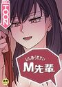 いじめられたいM先輩【18禁】 21話のイメージ画像