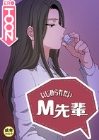 いじめられたいM先輩【18禁】 22話のイメージ画像