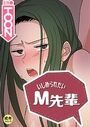 いじめられたいM先輩【18禁】 23話のイメージ画像