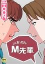 いじめられたいM先輩【18禁】 24話のイメージ画像
