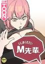 いじめられたいM先輩【18禁】 26話のイメージ画像