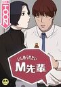 いじめられたいM先輩【18禁】 28話のイメージ画像