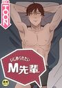 いじめられたいM先輩【18禁】 31話のイメージ画像
