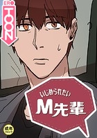 いじめられたいM先輩【18禁】 32話のイメージ画像