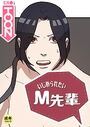 いじめられたいM先輩【18禁】 33話のイメージ画像