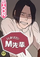 いじめられたいM先輩【18禁】 35話のイメージ画像