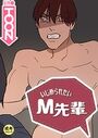 いじめられたいM先輩【18禁】 36話のイメージ画像