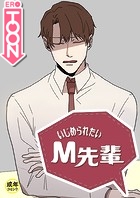 いじめられたいM先輩【18禁】 37話のイメージ画像