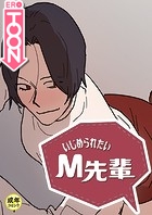 いじめられたいM先輩【18禁】 39話のイメージ画像