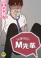 いじめられたいM先輩【18禁】 40話のイメージ画像