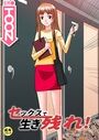 セックスで生き残れ！【18禁】一人暮らしで生き残れ！ 1話のイメージ画像